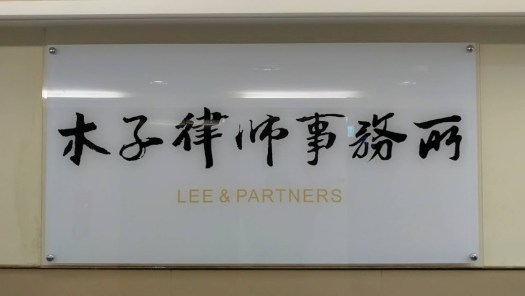 木子律師事務所環境照片